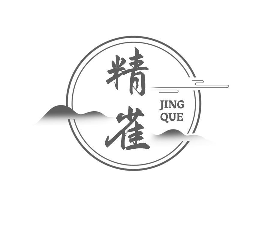 精雀