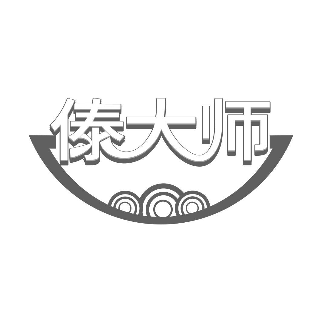 傣大师