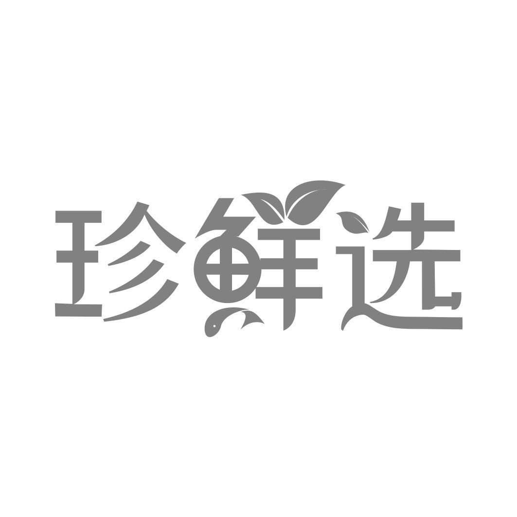 珍鲜选   