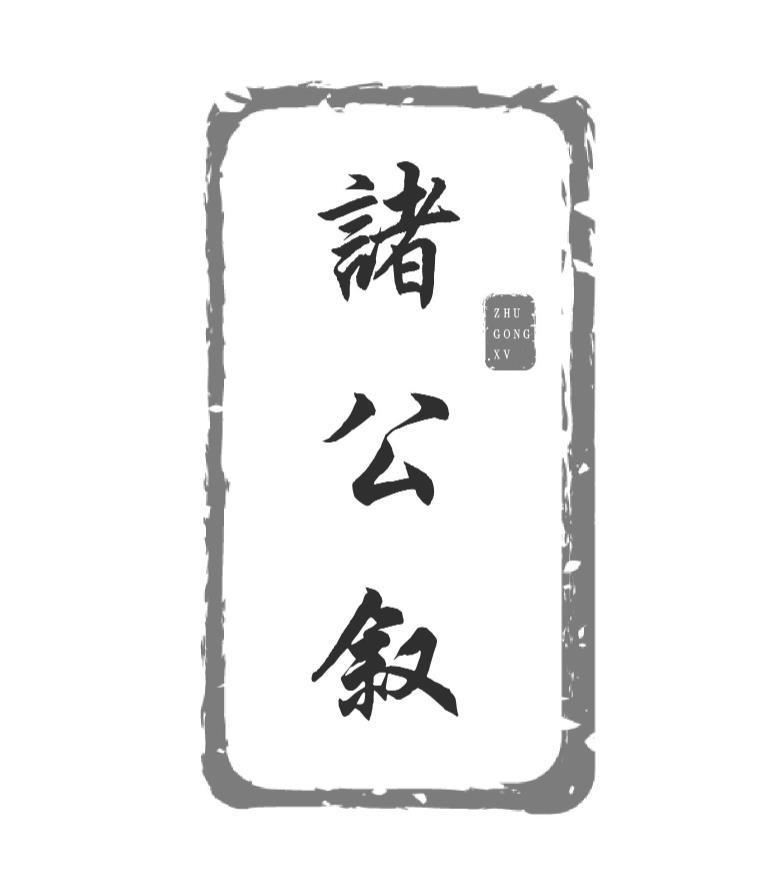 诸公叙 ZHU GONG XV