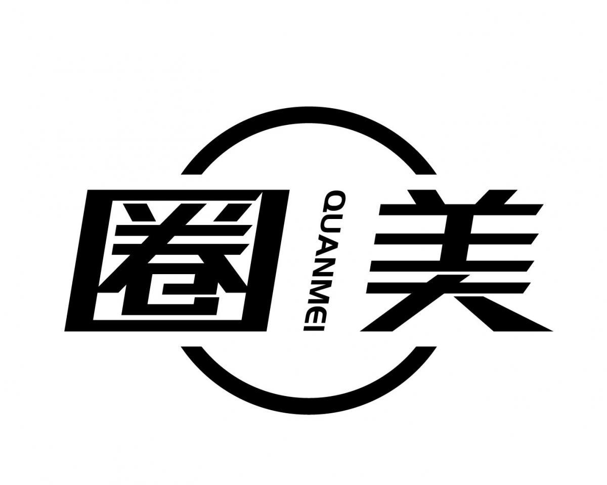 圈美