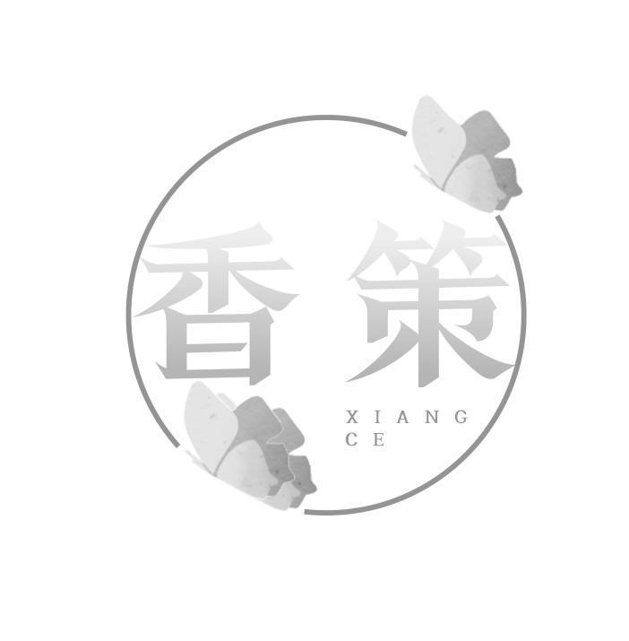 香策
