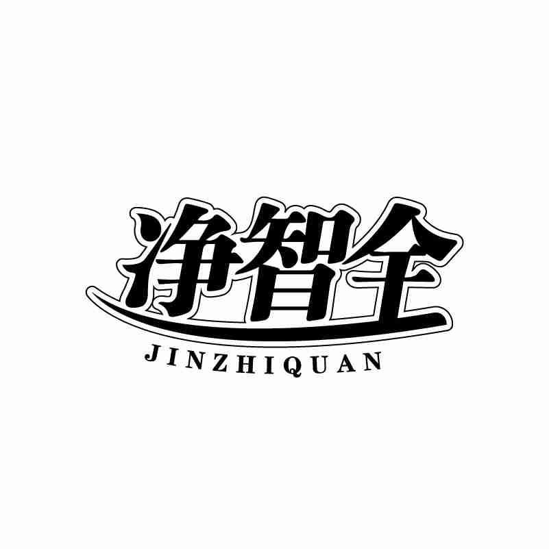 净智全