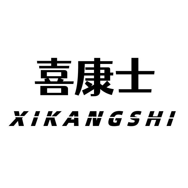 喜康士