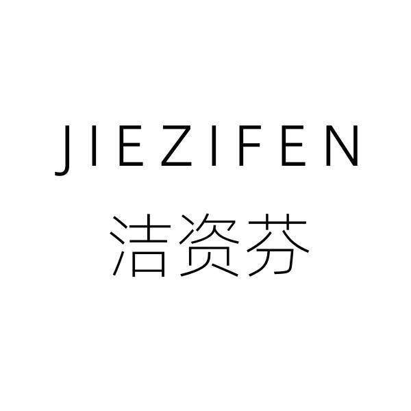 洁姿芬