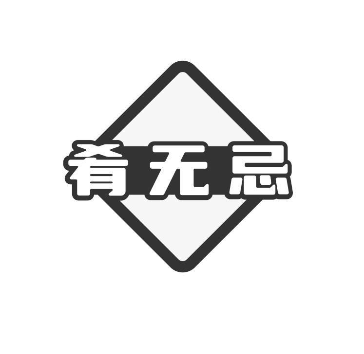 肴无忌