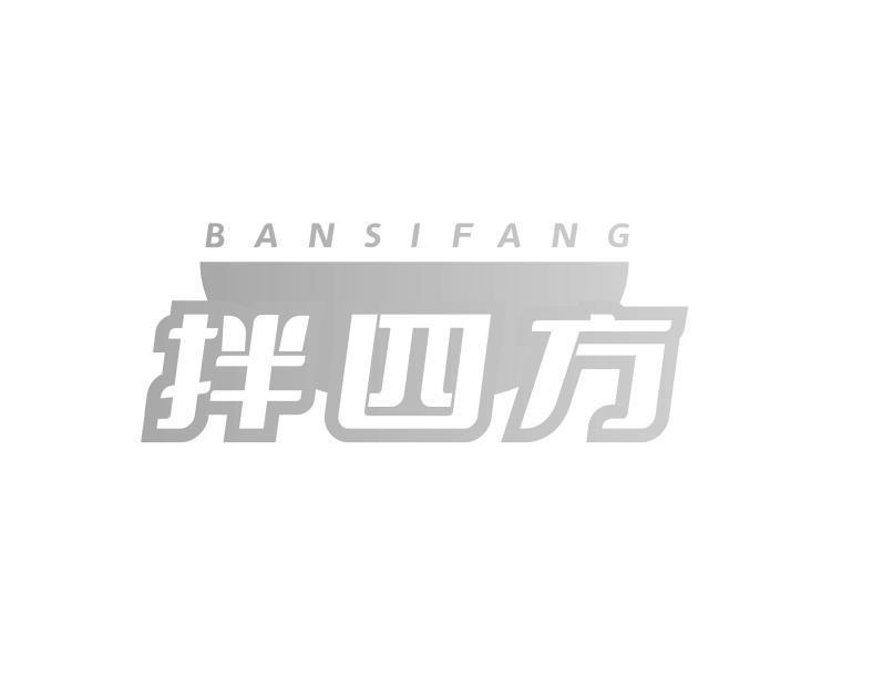 拌四方