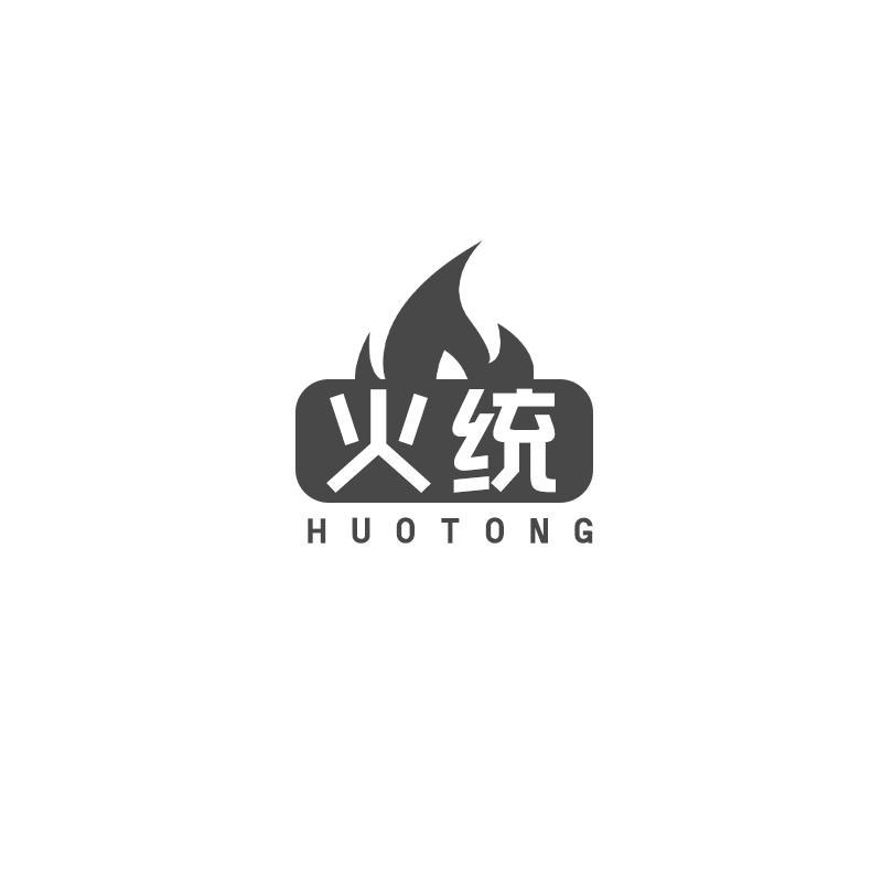 火统