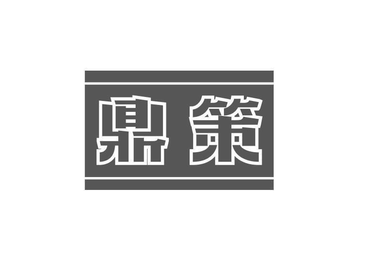 鼎策