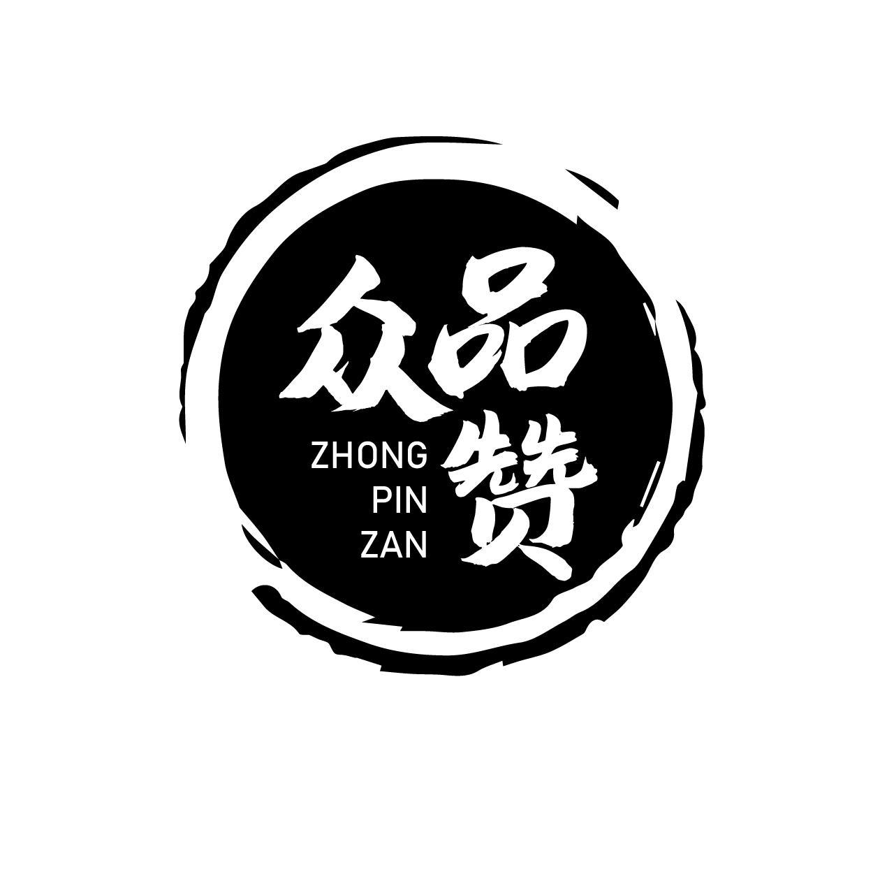 众品赞