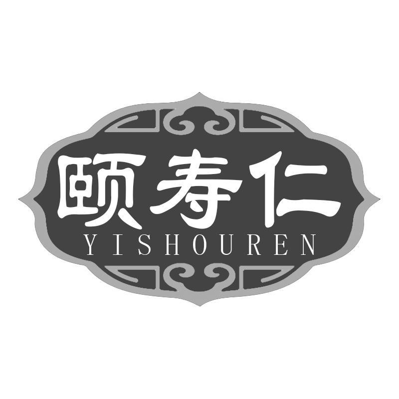 颐寿仁