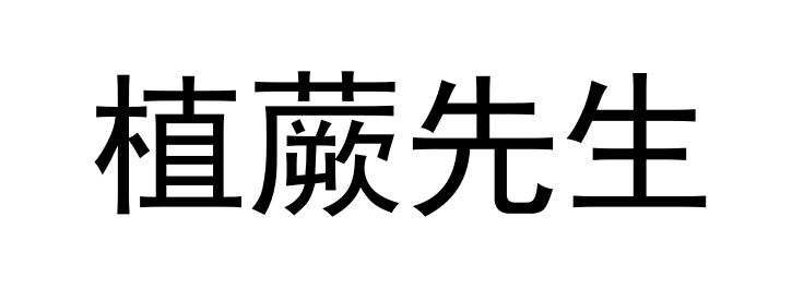植蕨先生