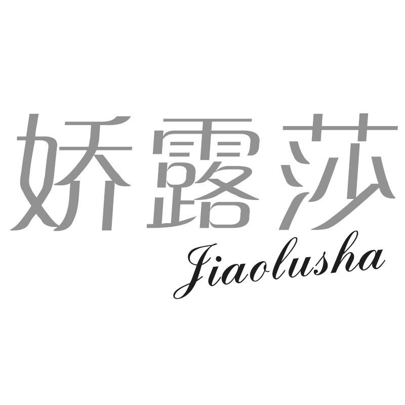 娇露莎