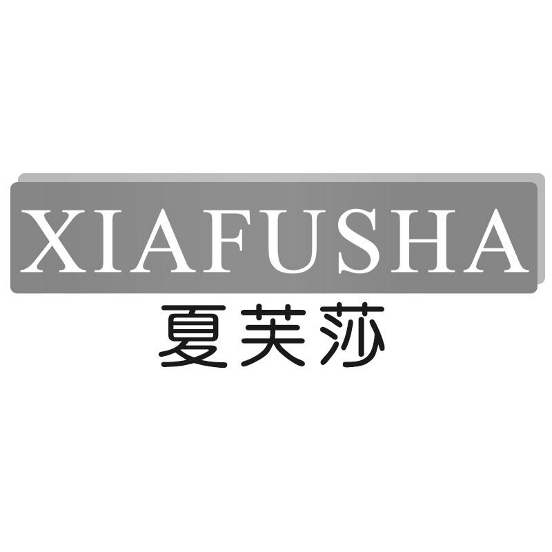 夏芙莎