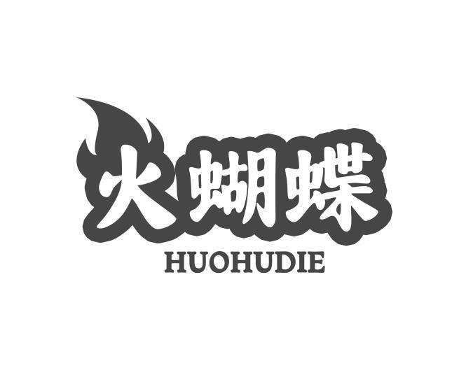 火蝴蝶