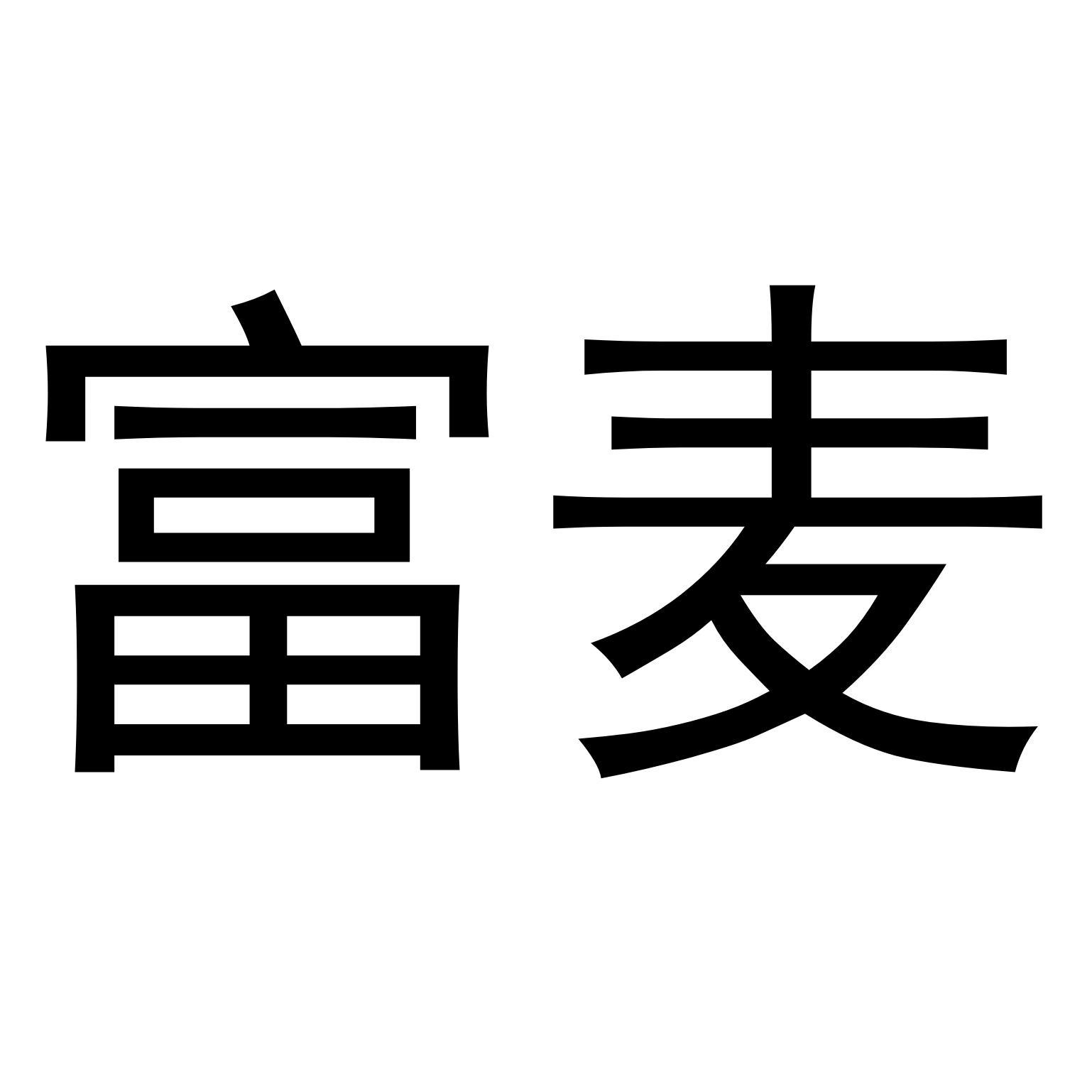 富麦