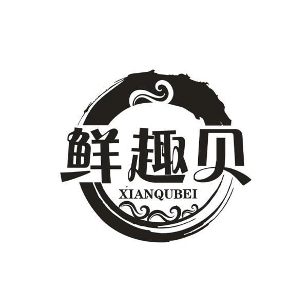 鲜趣贝