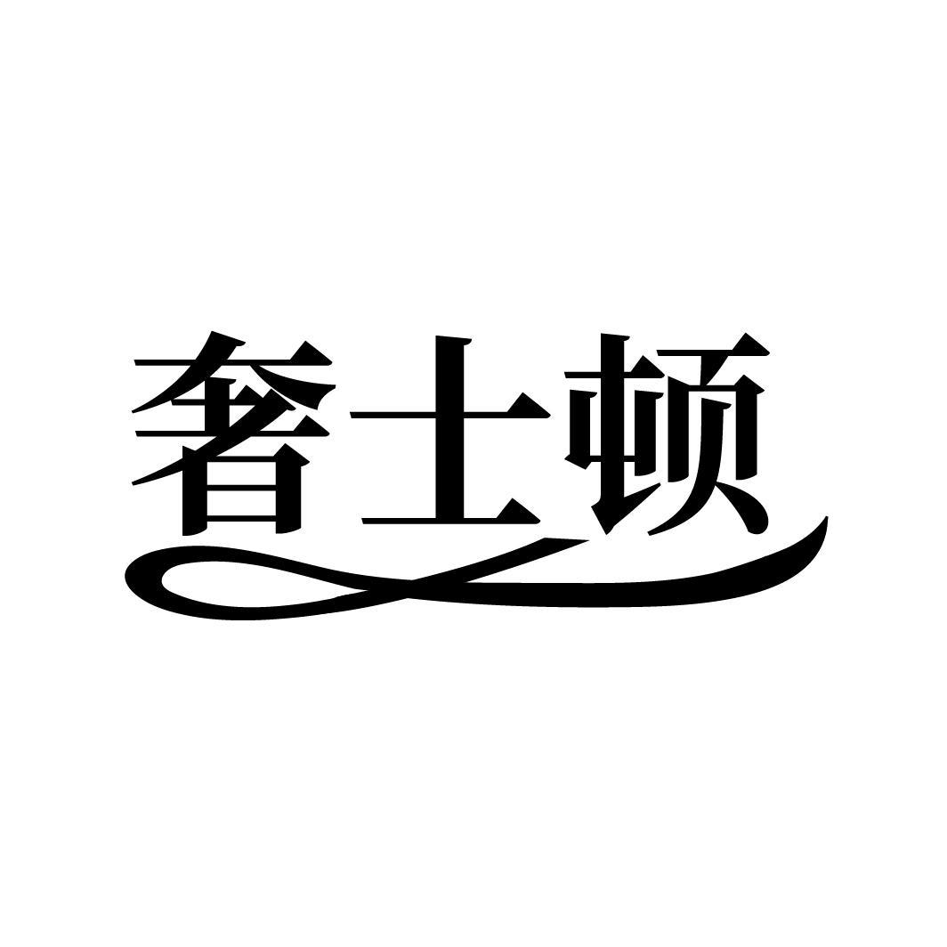 奢士顿