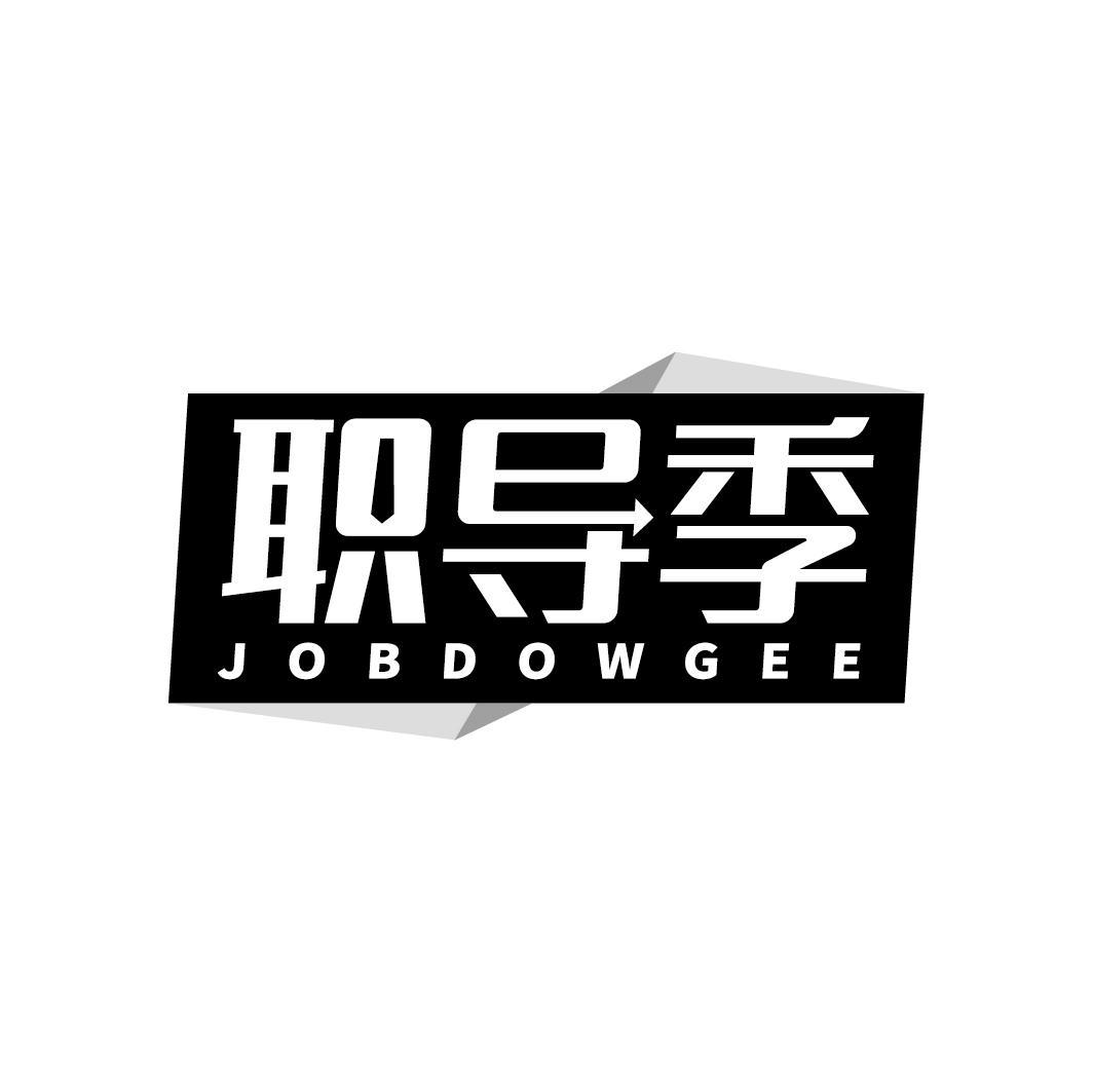 职导季 JOBDOWGEE