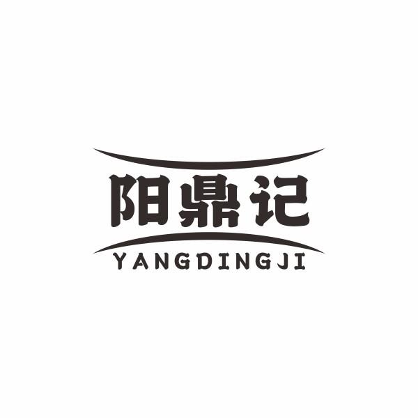 阳鼎记