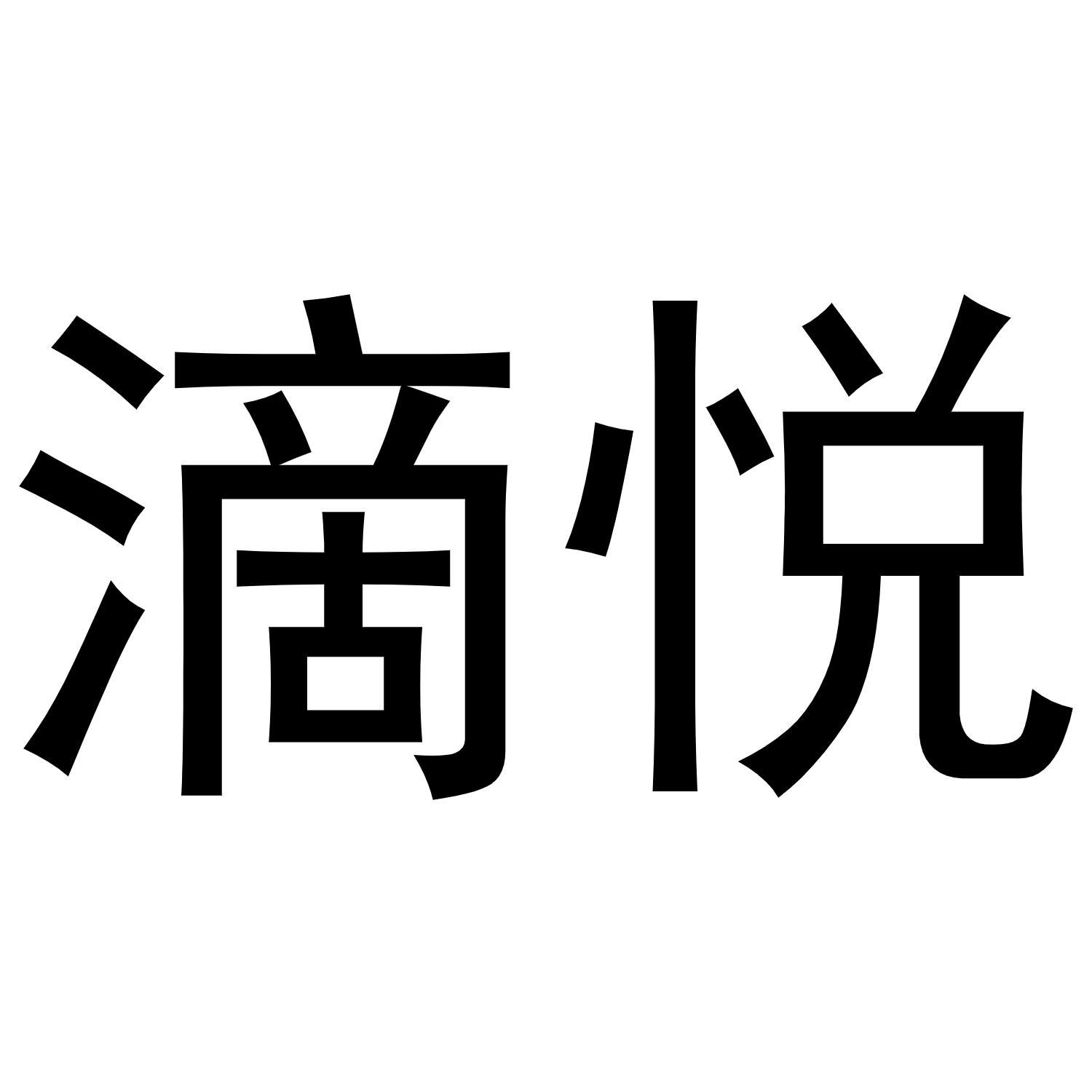   滴悦