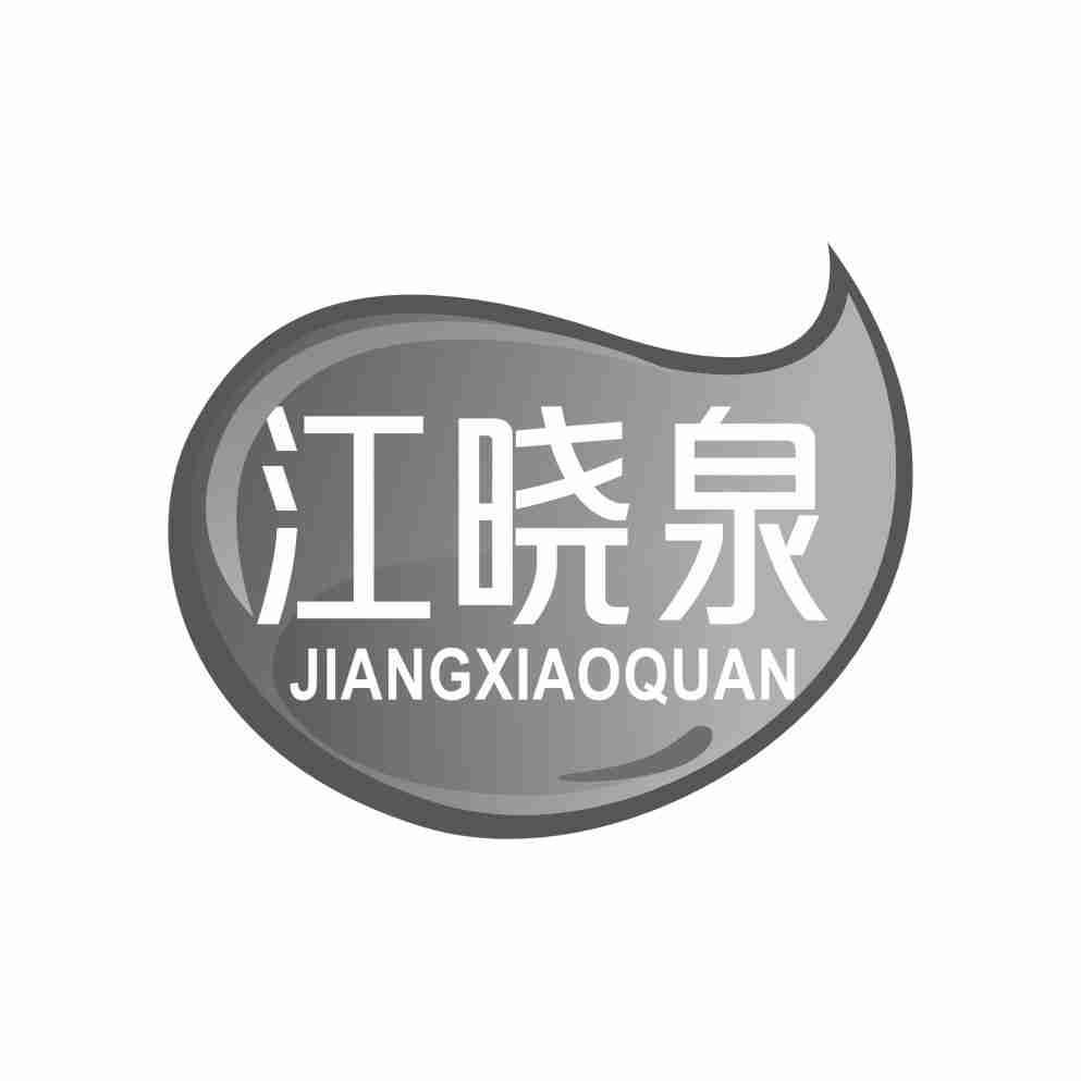 江晓泉JIANGXIAOQUAN