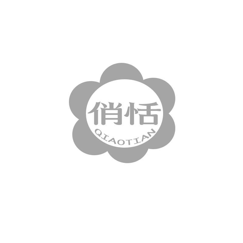 俏恬