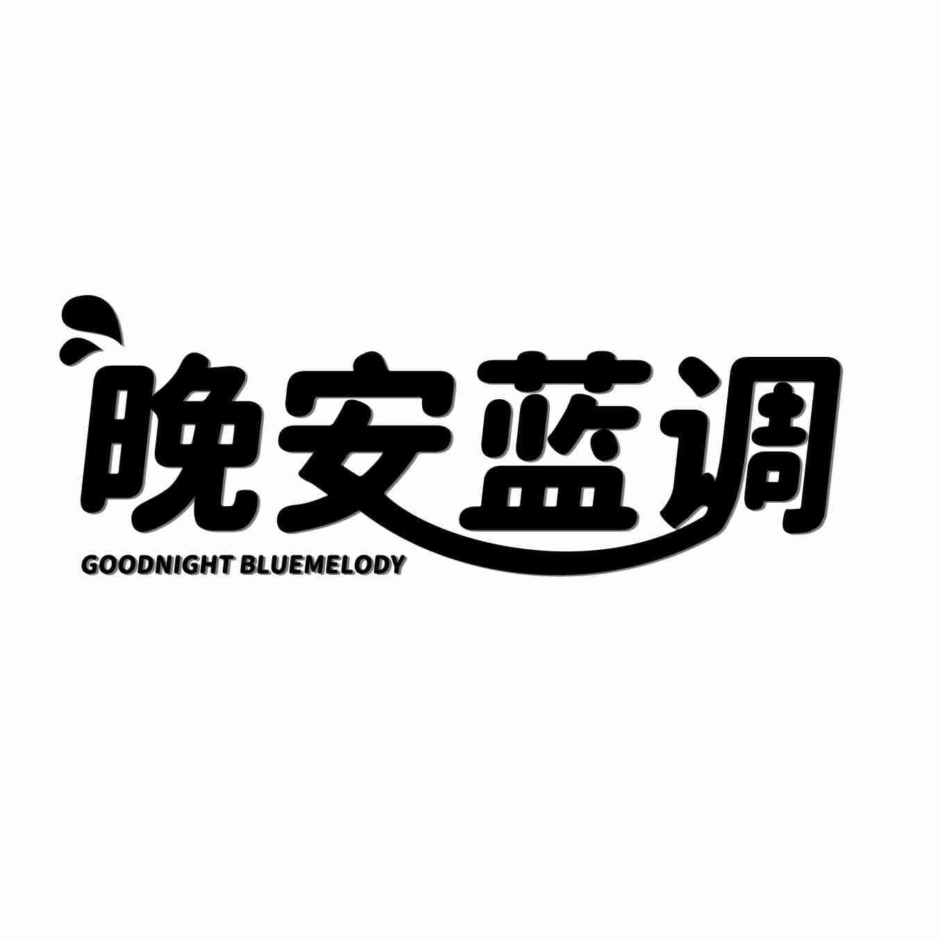 晚安蓝调 GOODNIGHT BLUEMELODY