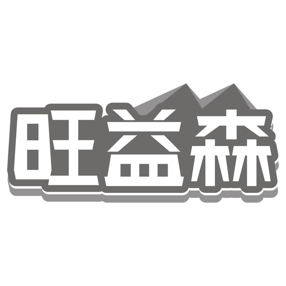 旺益森