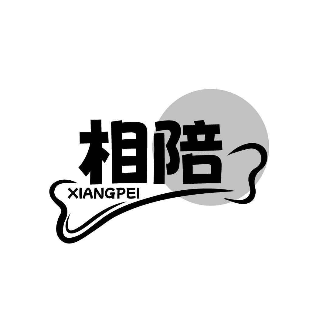 相陪