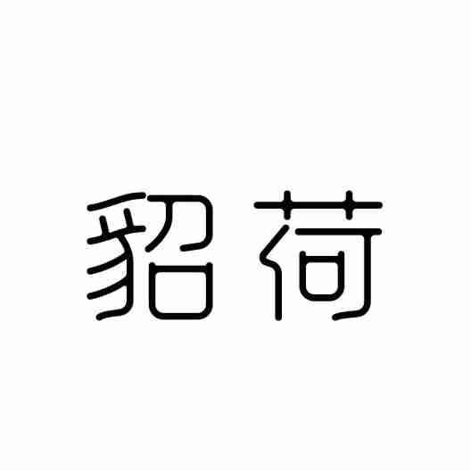 貂荷