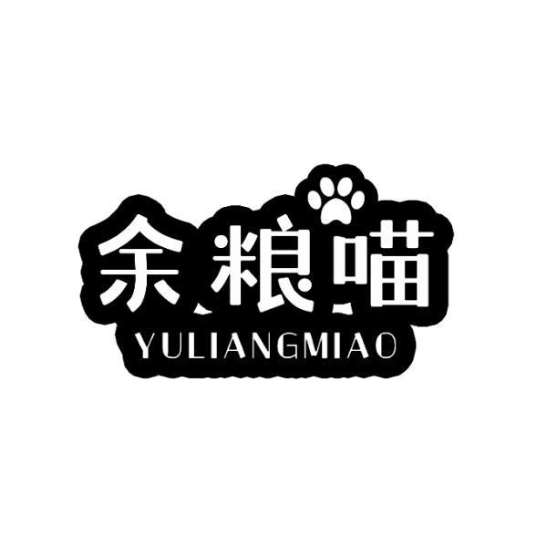 余粮喵