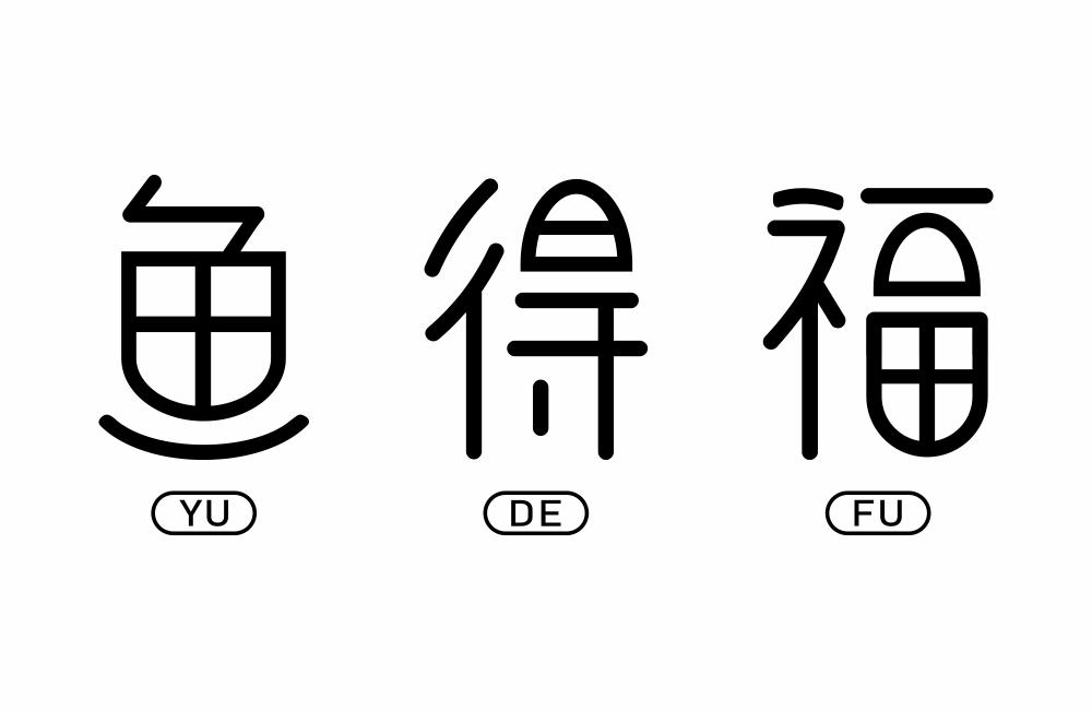 鱼得福