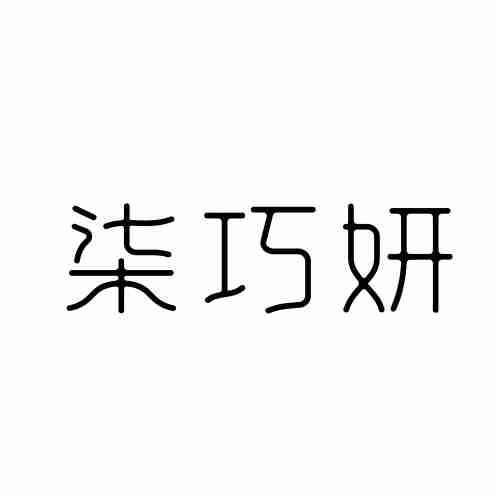 柒巧妍