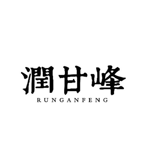 润甘峰