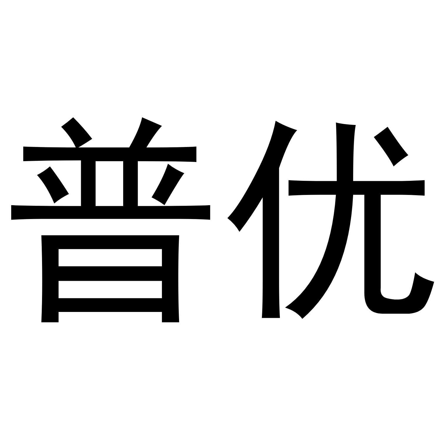 普优
