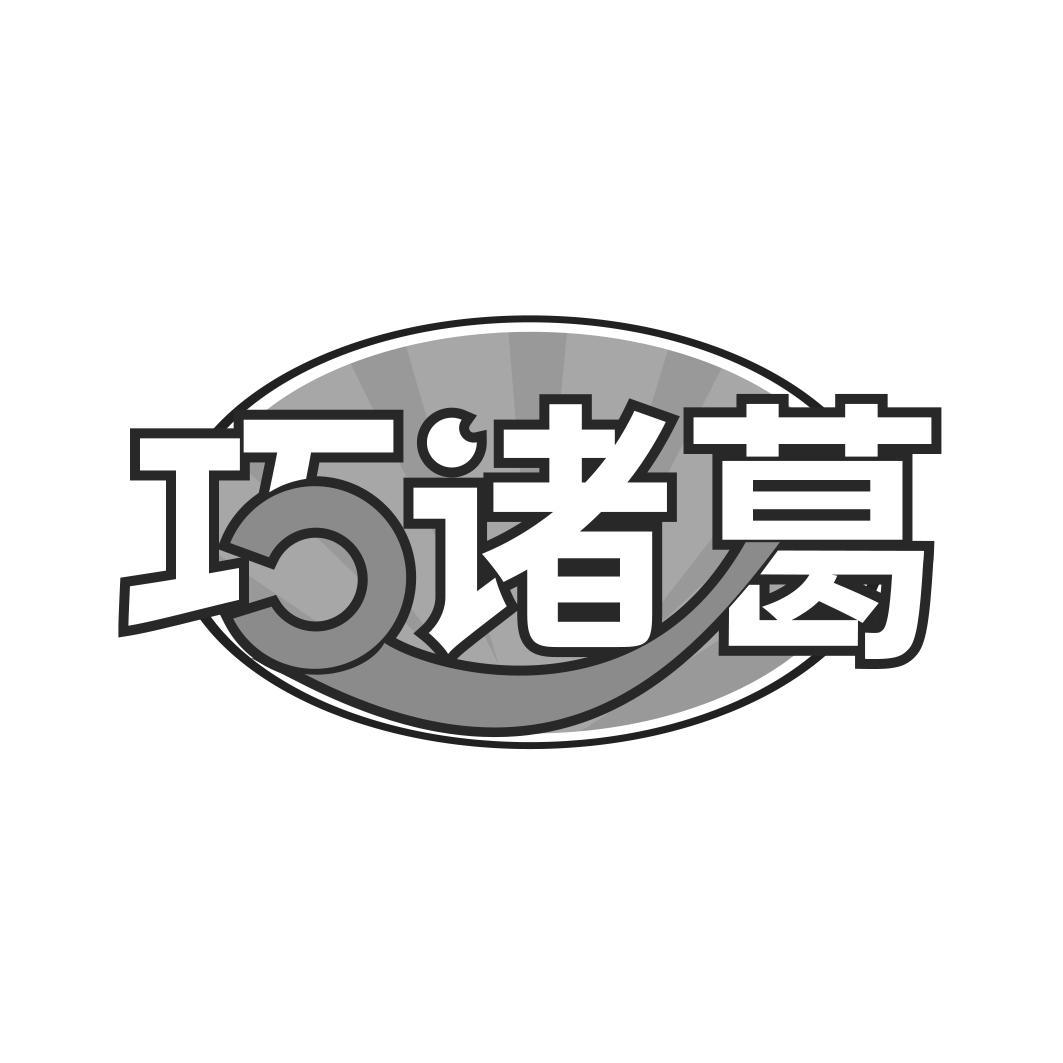 巧诸葛