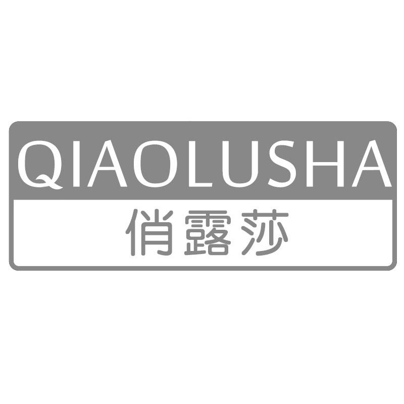 俏露莎