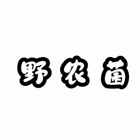野农菌