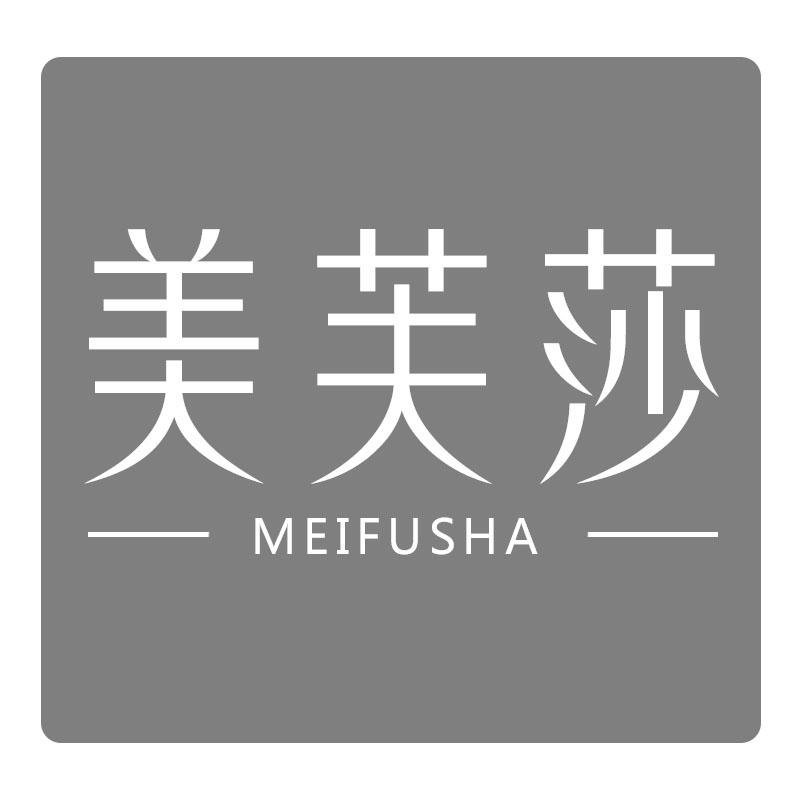 美芙莎