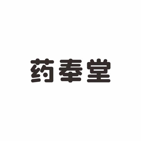 药奉堂