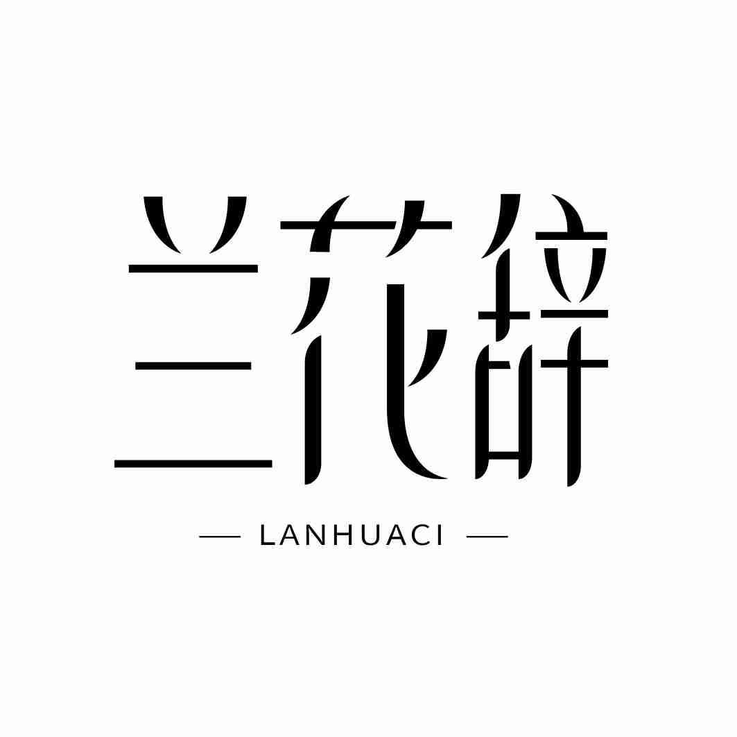 兰花辞