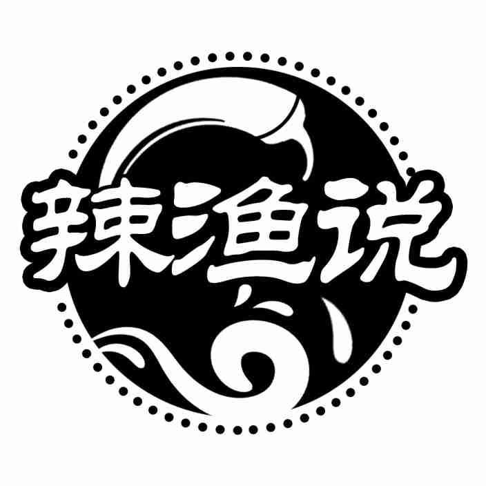 辣渔说