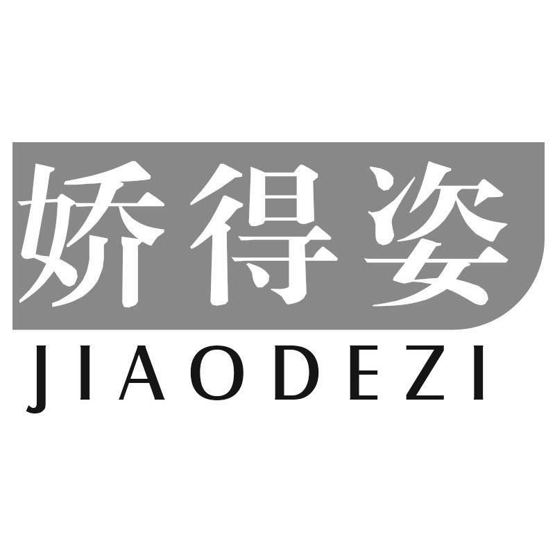 娇得姿