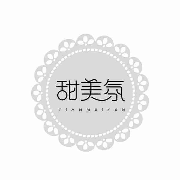 甜美氛