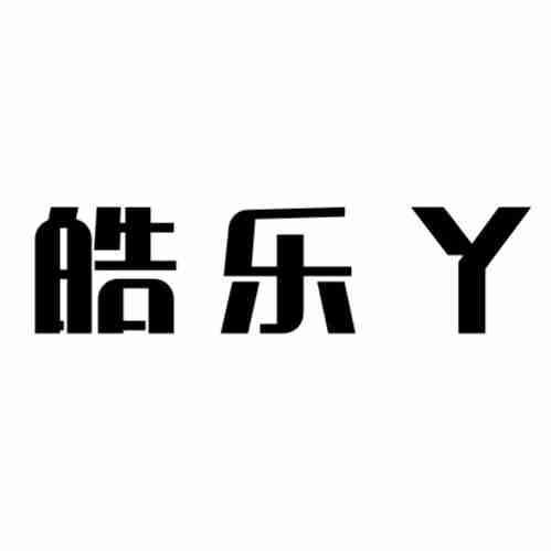 皓乐丫