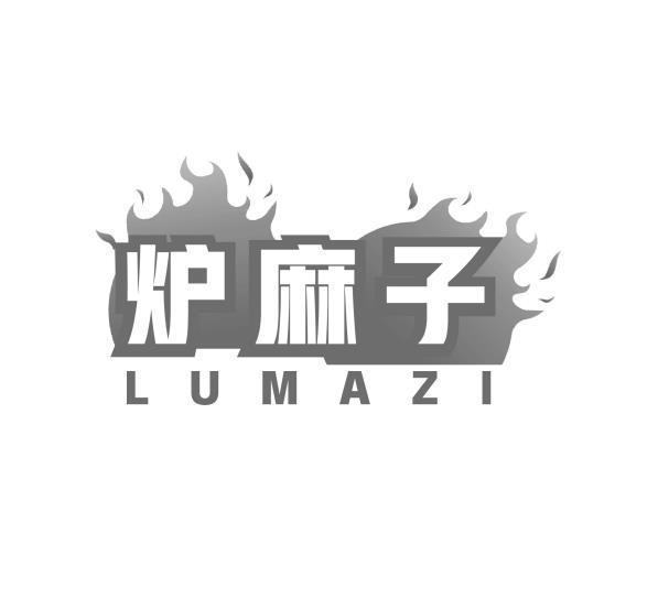 炉麻子