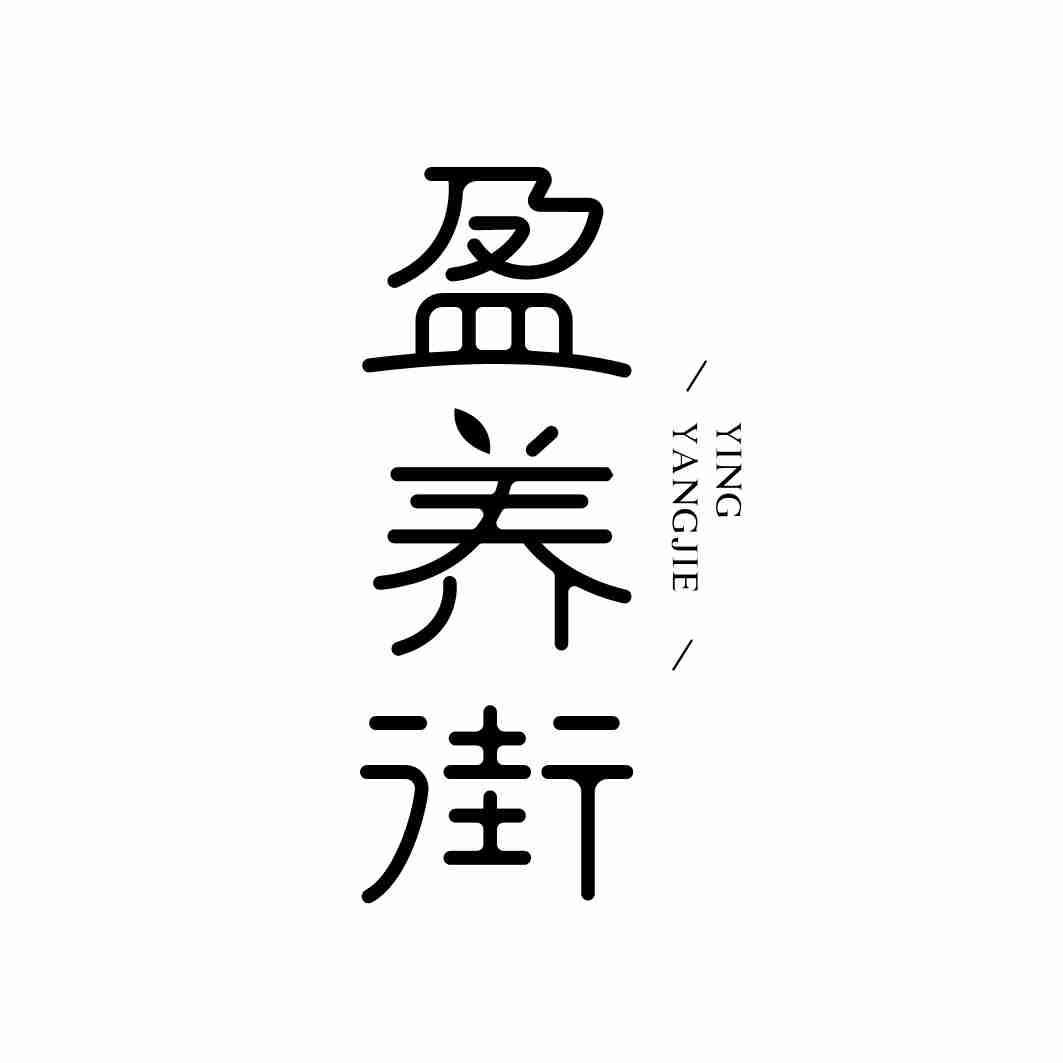 盈养街
