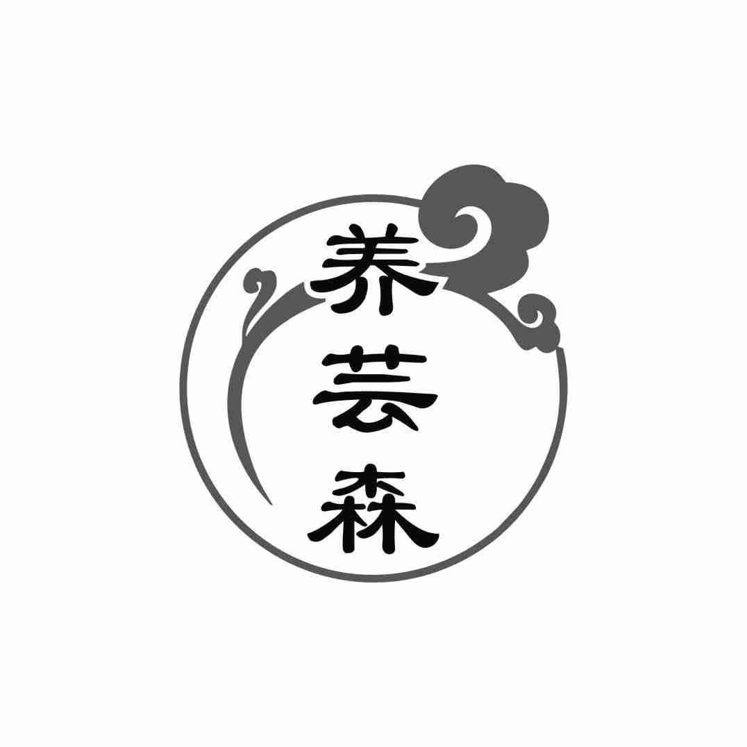 养芸森
