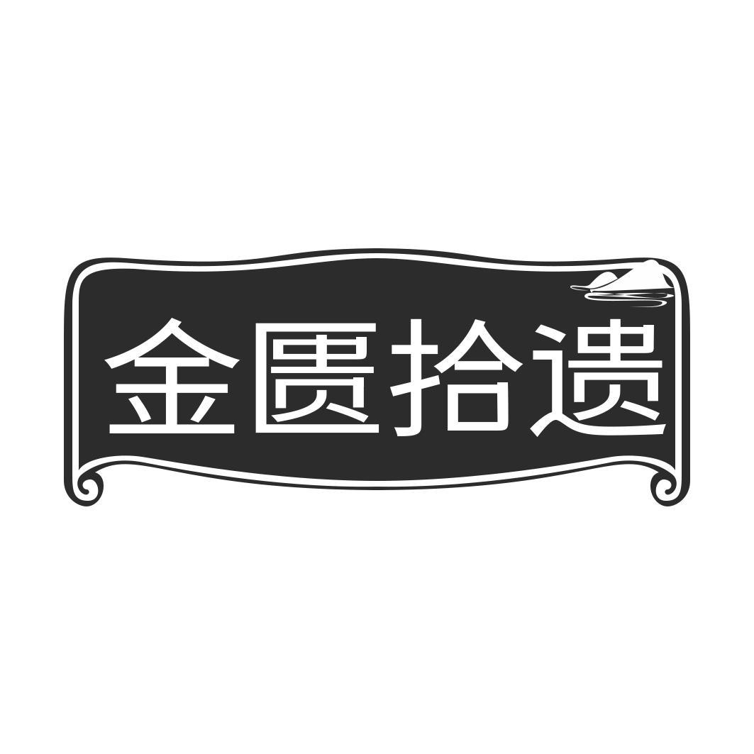 金匮拾遗  